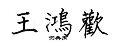 何伯昌王鸿欢楷书个性签名怎么写