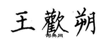 何伯昌王欢朔楷书个性签名怎么写