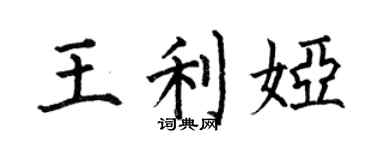 何伯昌王利娅楷书个性签名怎么写