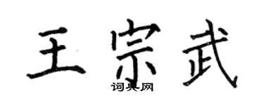 何伯昌王宗武楷书个性签名怎么写