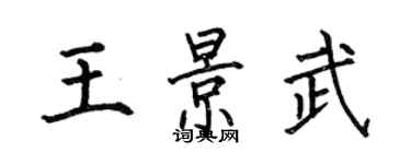 何伯昌王景武楷书个性签名怎么写