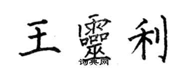 何伯昌王灵利楷书个性签名怎么写