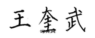 何伯昌王奎武楷书个性签名怎么写