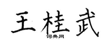 何伯昌王桂武楷书个性签名怎么写
