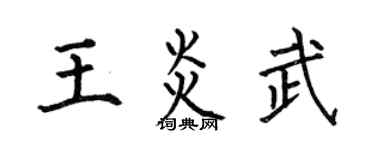 何伯昌王炎武楷书个性签名怎么写