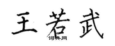 何伯昌王若武楷书个性签名怎么写