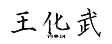 何伯昌王化武楷书个性签名怎么写