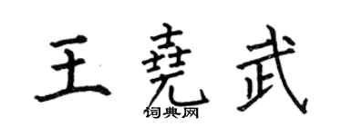 何伯昌王尧武楷书个性签名怎么写