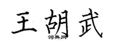 何伯昌王胡武楷书个性签名怎么写