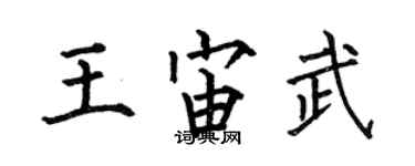 何伯昌王宙武楷书个性签名怎么写