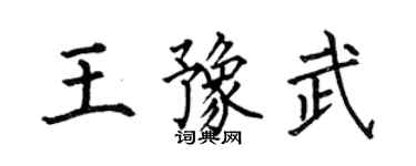 何伯昌王豫武楷书个性签名怎么写