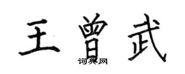 何伯昌王曾武楷书个性签名怎么写