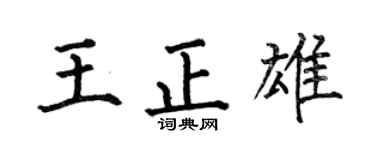 何伯昌王正雄楷书个性签名怎么写