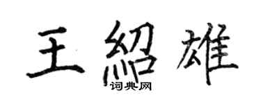 何伯昌王绍雄楷书个性签名怎么写