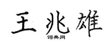 何伯昌王兆雄楷书个性签名怎么写