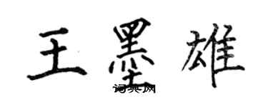 何伯昌王墨雄楷书个性签名怎么写