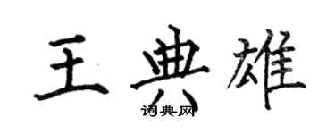 何伯昌王典雄楷书个性签名怎么写