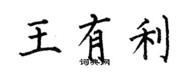 何伯昌王有利楷书个性签名怎么写
