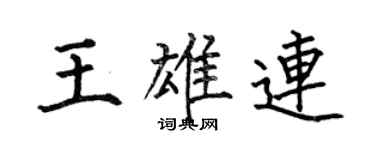 何伯昌王雄连楷书个性签名怎么写