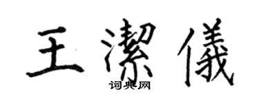 何伯昌王洁仪楷书个性签名怎么写