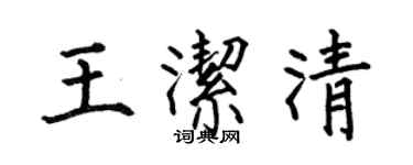 何伯昌王洁清楷书个性签名怎么写