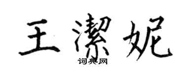 何伯昌王洁妮楷书个性签名怎么写