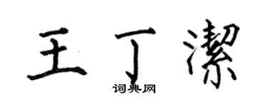 何伯昌王丁洁楷书个性签名怎么写