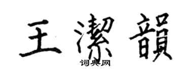 何伯昌王洁韵楷书个性签名怎么写