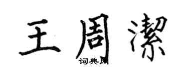 何伯昌王周洁楷书个性签名怎么写
