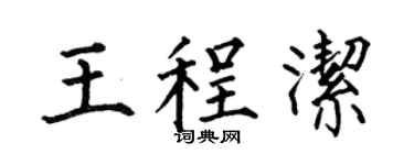 何伯昌王程洁楷书个性签名怎么写