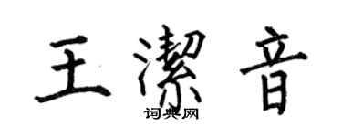 何伯昌王洁音楷书个性签名怎么写