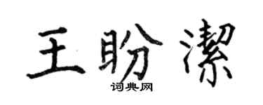 何伯昌王盼洁楷书个性签名怎么写