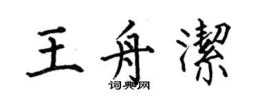 何伯昌王舟洁楷书个性签名怎么写