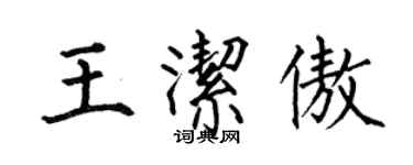 何伯昌王洁傲楷书个性签名怎么写