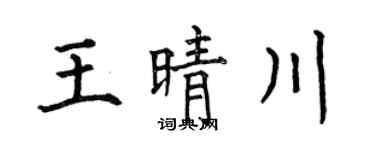 何伯昌王晴川楷书个性签名怎么写