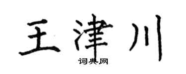 何伯昌王津川楷书个性签名怎么写