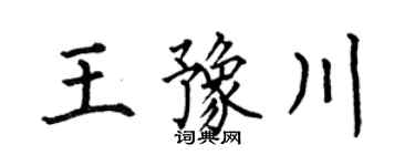 何伯昌王豫川楷书个性签名怎么写