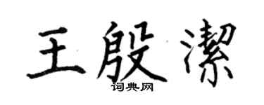 何伯昌王殷洁楷书个性签名怎么写