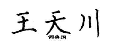 何伯昌王天川楷书个性签名怎么写
