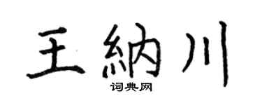 何伯昌王纳川楷书个性签名怎么写