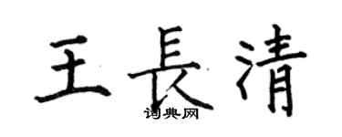 何伯昌王长清楷书个性签名怎么写