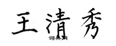 何伯昌王清秀楷书个性签名怎么写