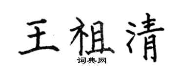 何伯昌王祖清楷书个性签名怎么写