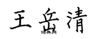 何伯昌王岳清楷书个性签名怎么写