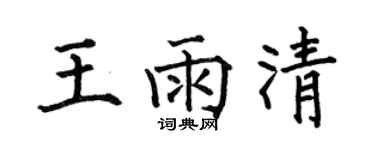 何伯昌王雨清楷书个性签名怎么写