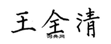 何伯昌王全清楷书个性签名怎么写