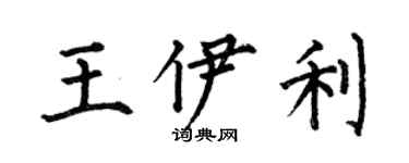 何伯昌王伊利楷书个性签名怎么写