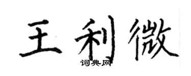 何伯昌王利微楷书个性签名怎么写