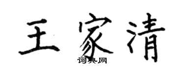 何伯昌王家清楷书个性签名怎么写