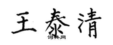 何伯昌王泰清楷书个性签名怎么写